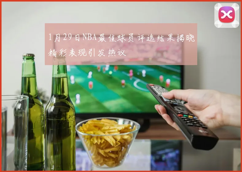 1月29日NBA最佳球员评选结果揭晓精彩表现引发热议