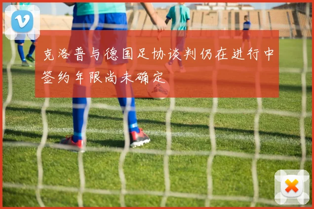 克洛普与德国足协谈判仍在进行中签约年限尚未确定