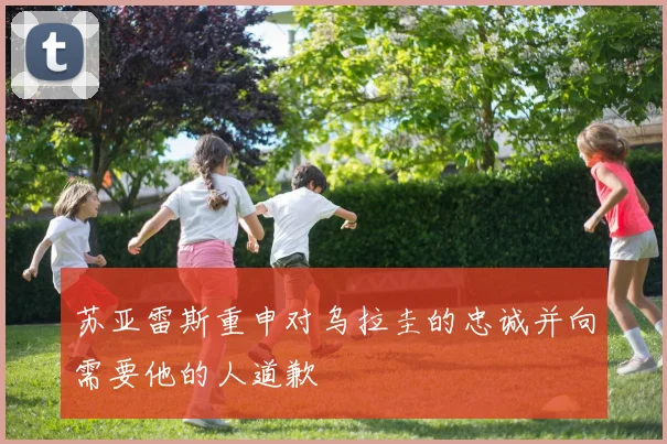 苏亚雷斯重申对乌拉圭的忠诚并向需要他的人道歉
