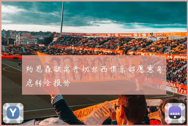 约恩森欲离开切尔西俱乐部愿意考虑转会报价