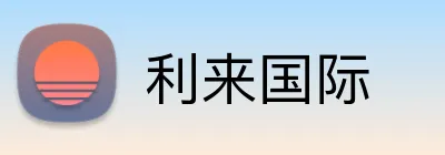 利来国际 Logo